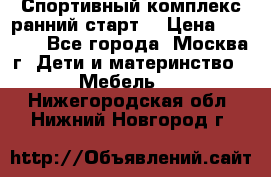 Спортивный комплекс ранний старт  › Цена ­ 6 500 - Все города, Москва г. Дети и материнство » Мебель   . Нижегородская обл.,Нижний Новгород г.